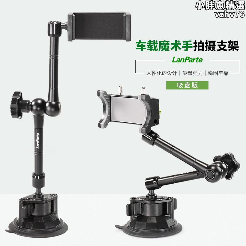 【限時優惠】蘭帕特車載拍攝支架吸盤汽車貨車導航自拍固定萬向戶外旅遊