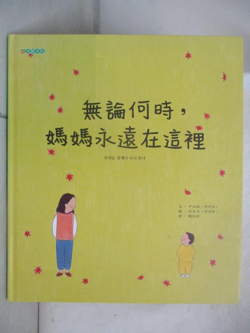 【書寶二手書T1／兒童文學 E4U】無論何時，媽媽永遠在這裡 尹汝林, 陳怡妡