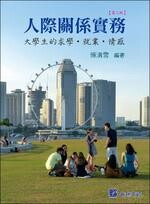 人際關係實務：大學生的求學‧就業‧情感 (3版) 傅清雪 2019 普林斯頓國際有限公司