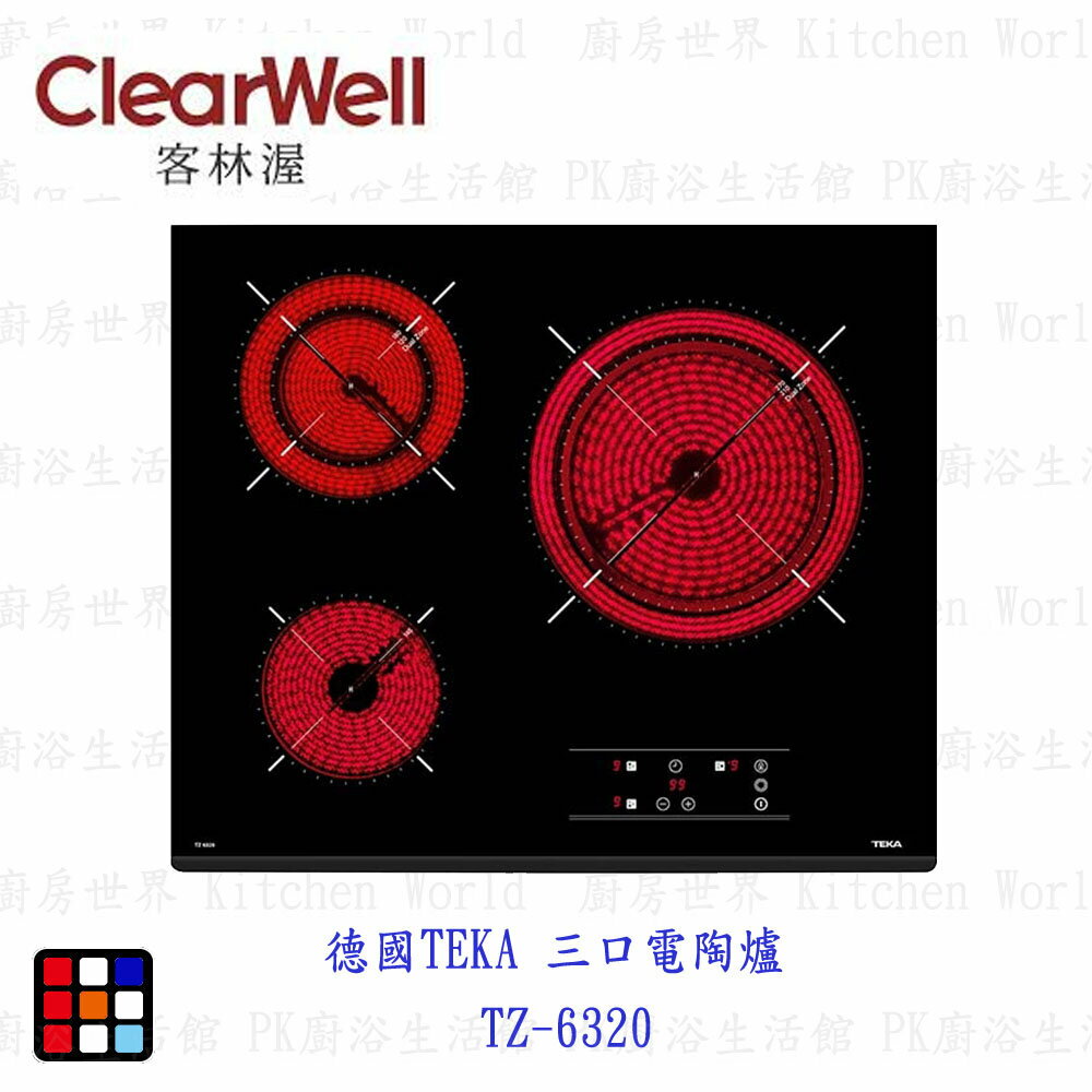 高雄 德國 TEKA  三口電陶爐  TZ-6320 電陶爐 【KW廚房世界】