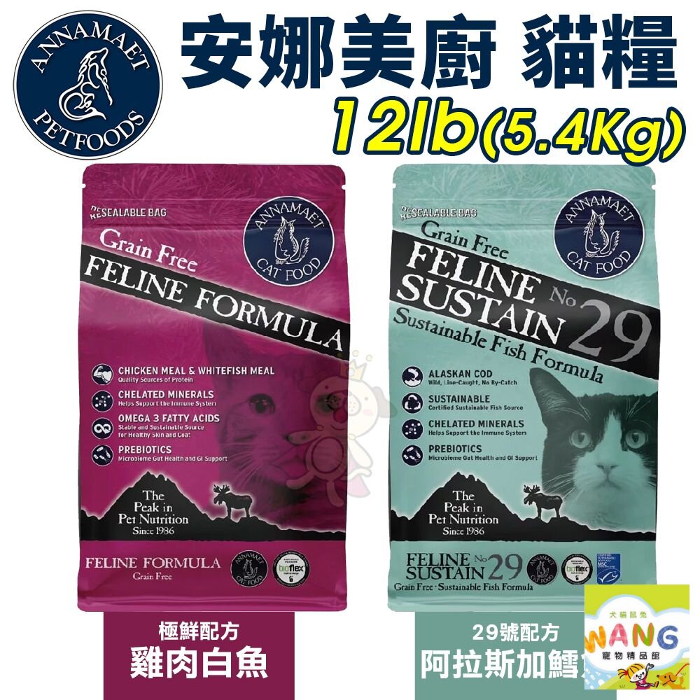 💥預購💥Annamaet 安娜美廚 無穀貓糧 12LB 極鮮配方｜29號配方 無榖貓糧 貓糧 貓飼料『WANG』『🐶🐱Ayumi』【全館滿額現抵450★週五10%點數回饋!!】請注意 部分出貨時間較長
