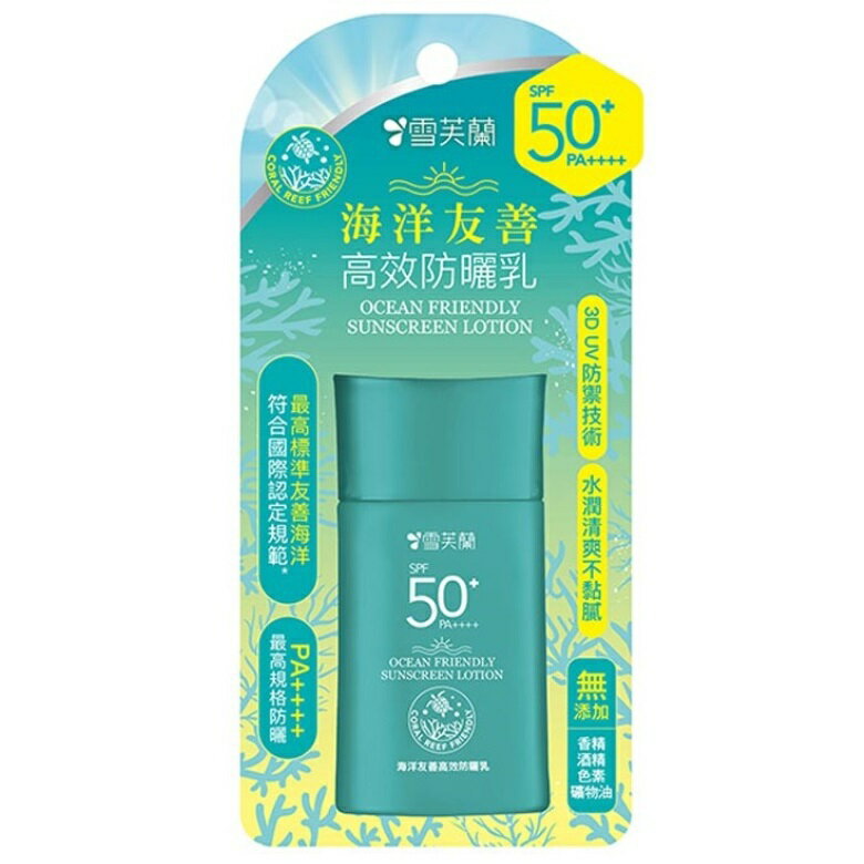 雪芙蘭 海洋友善防曬乳SPF50+PA++++(50g) [大買家]