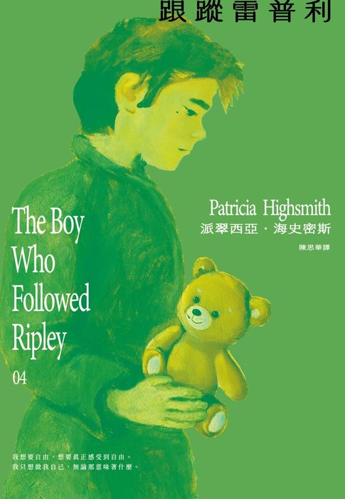 【電子書】跟蹤雷普利【雷普利系列04】（海史密斯逝世30週年紀念版）：犯罪小說史上最令人不安的經典