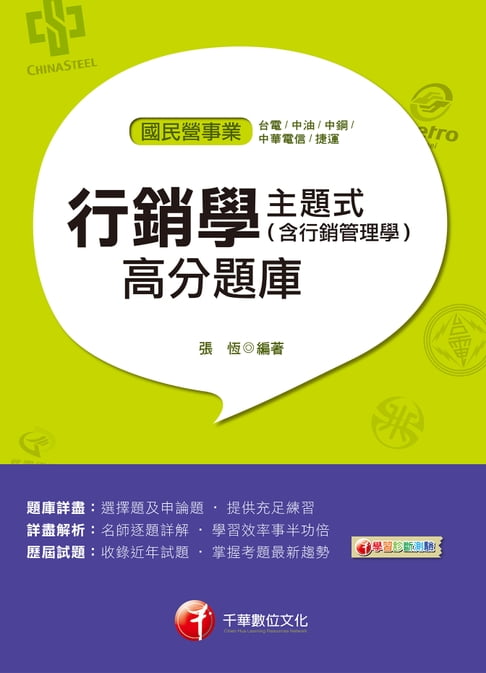【電子書】108年主題式行銷學(含行銷管理學)高分題庫[國民營事業招考](千華)