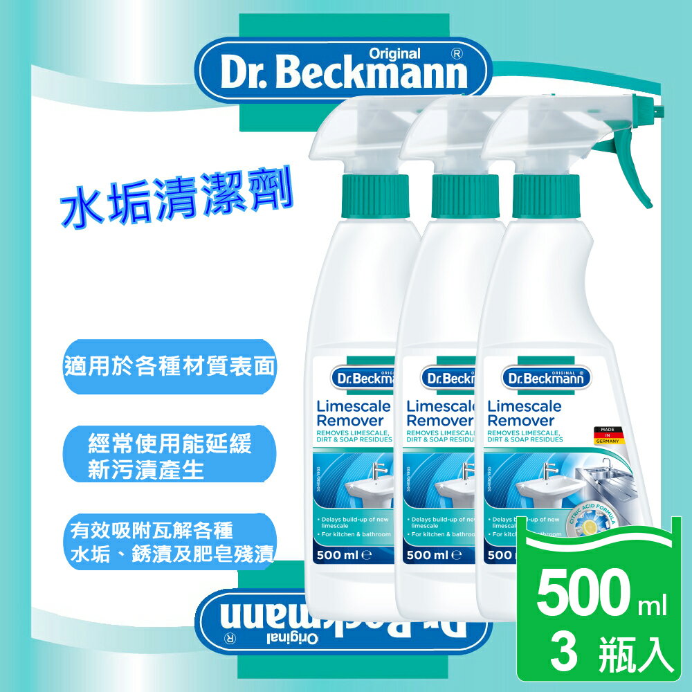 【Dr. Beckmann】德國原裝進口貝克曼博士水垢清潔劑3瓶入