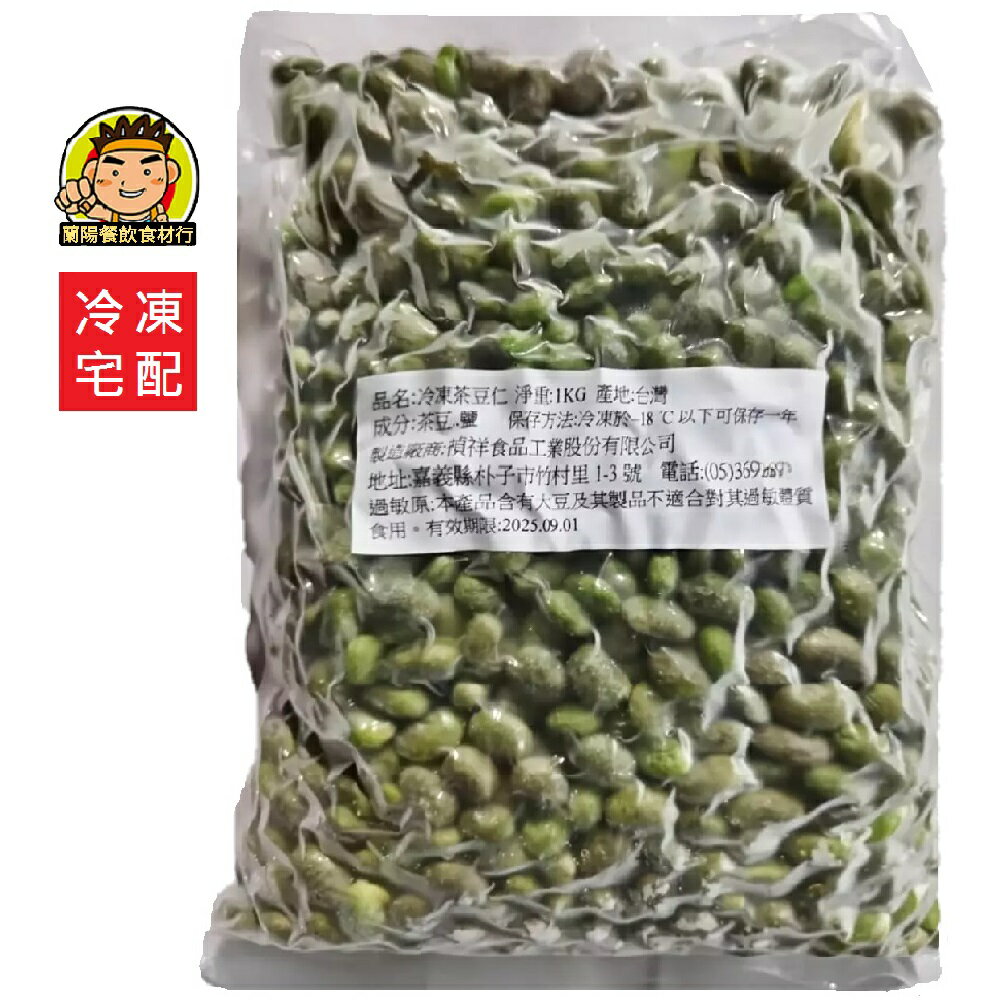【蘭陽餐飲食材行】禎祥 冷凍 茶豆仁 ( 1公斤/包 ) 豆豆 豆類 蔬菜 → 茶豆也是毛豆的一種 ( 此為冷凍宅配品號 )