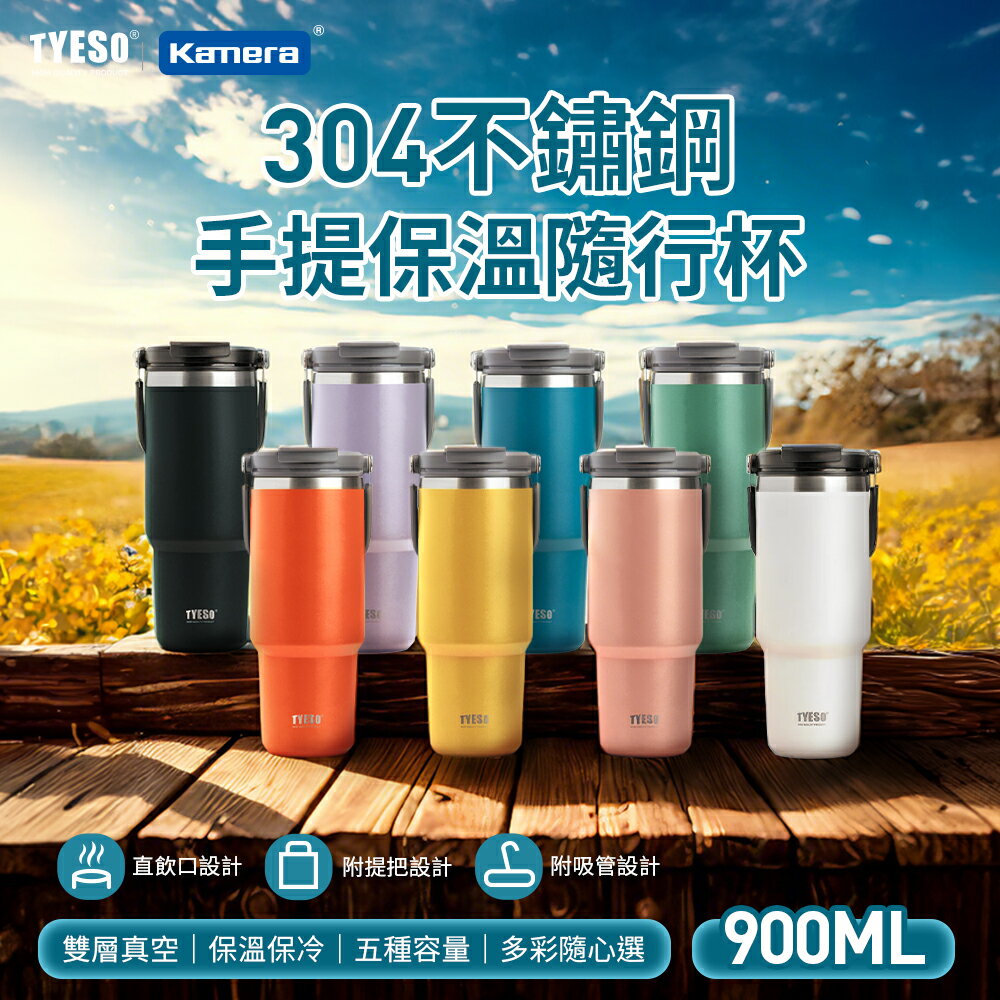 TYESO 泰碩 304不鏽鋼 保溫 手提 隨行杯 900ml 大容量耐用 雙層真空 時尚便攜 保冰 保熱 汽車杯座設計