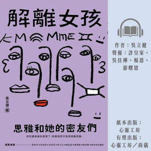 【有聲書】解離女孩：思雅和她的密友們