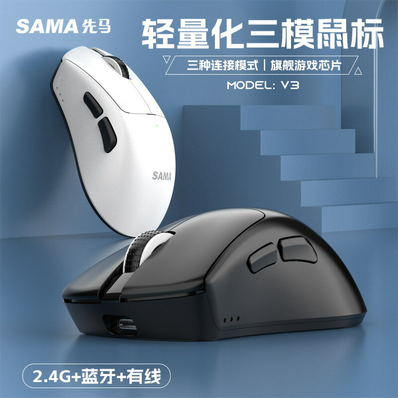SAMA/先馬V3輕量化三模遊戲滑鼠充電無線藍芽滑鼠