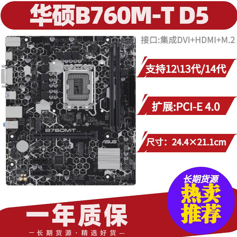 "華碩B760M-T D5主機板 支援12/13/14代CPU DVI HDMI介面 PCI-E4.0 電腦組裝 高效能主機板 遊戲主機板 雙通道記憶體"