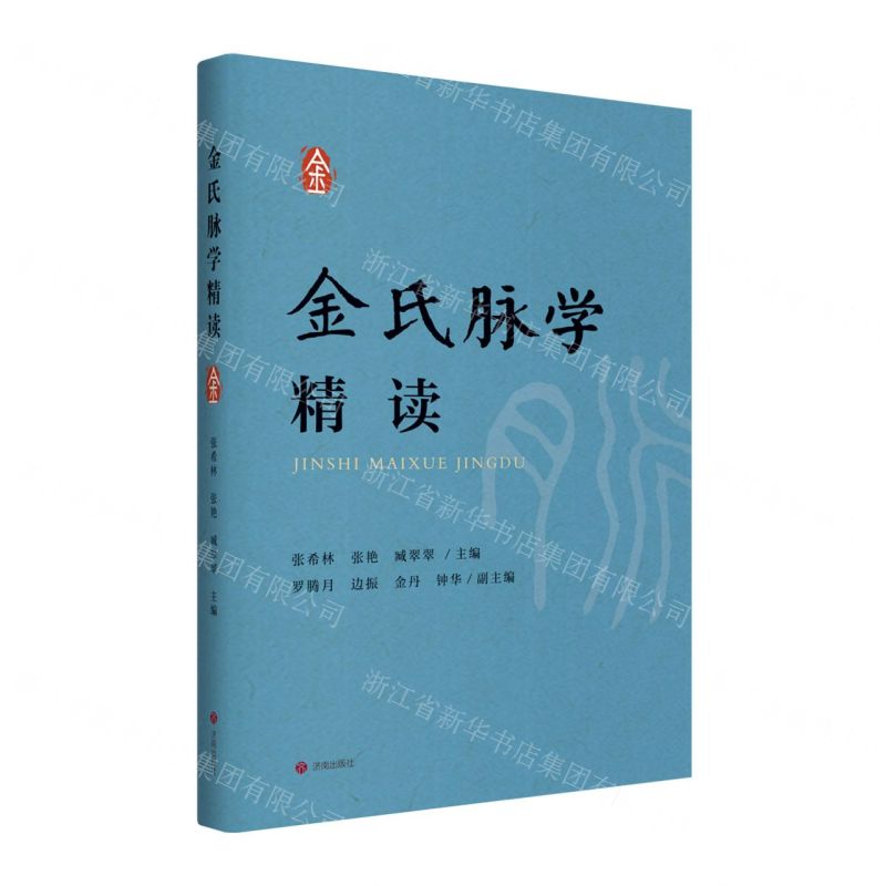 金氏脈學精讀丨天龍圖書簡體字專賣店丨9787548866923 (tl2515)