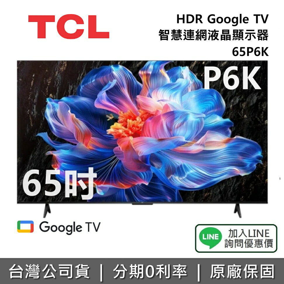 【全館領券再折】TCL 65P6K 65吋 HDR Google TV 智慧連網液晶顯示器 TCL電視 P6K 公司貨