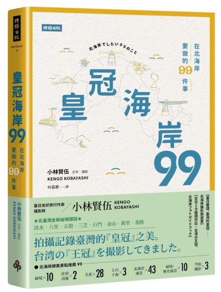 皇冠海岸９９：在北海岸要做的９９件事【城邦讀書花園】