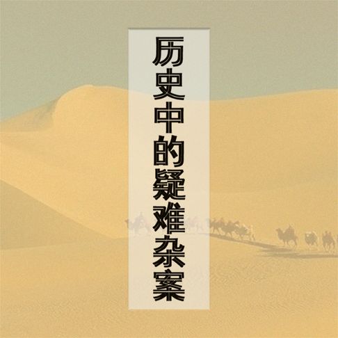 【有聲書】历史中的疑难杂案 0