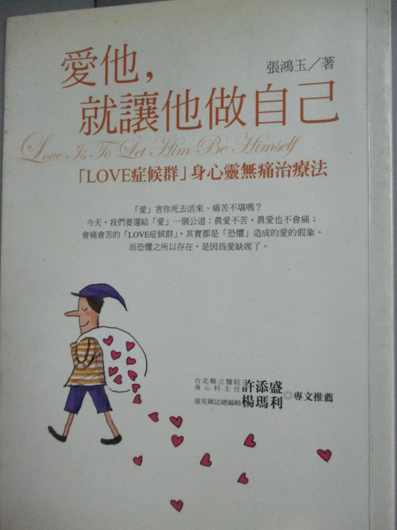 【書寶二手書T3／兩性關係_HNU】愛他,就讓他做自己_張鴻玉