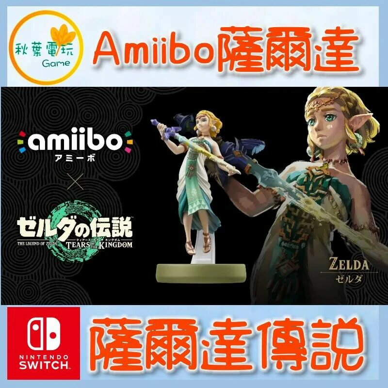 Amiibo 薩爾達傳說 王國之淚