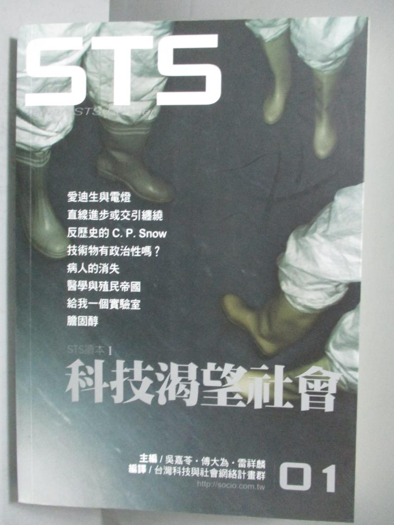 【書寶二手書T1／社會_OKG】科技渴望社會_吳嘉苓、傅大為