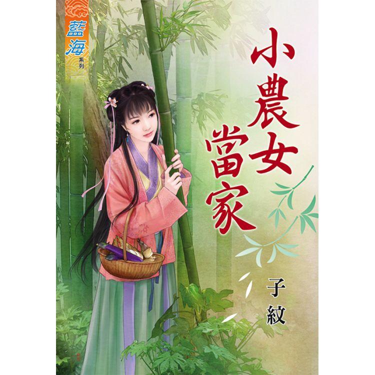 小農女當家 | 拾書所