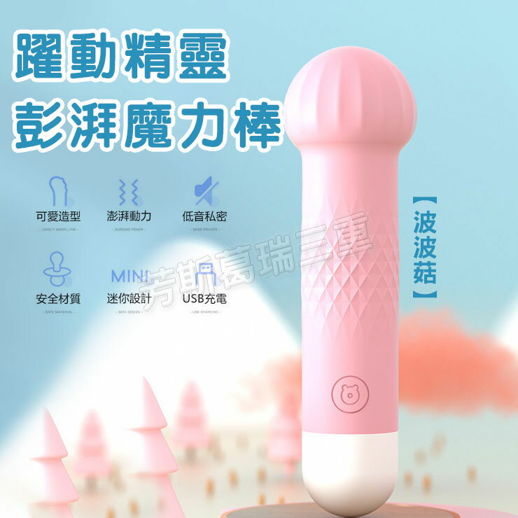 躍動精靈 彭湃魔力棒-波波菇情趣 調情 挑逗 女性 高潮 快感 震動 跳蛋