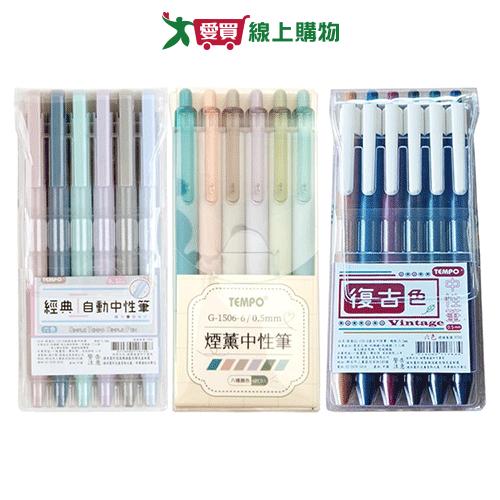 TEMPO 中性筆經典/煙燻/復古中性筆六色包(1組入) 筆 筆記用 原子筆【愛買】