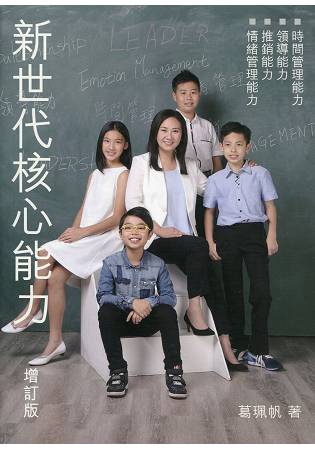 新世代核心能力(增訂版)