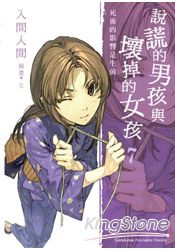 說謊的男孩與壞掉的女孩 07 死後的影響是生前