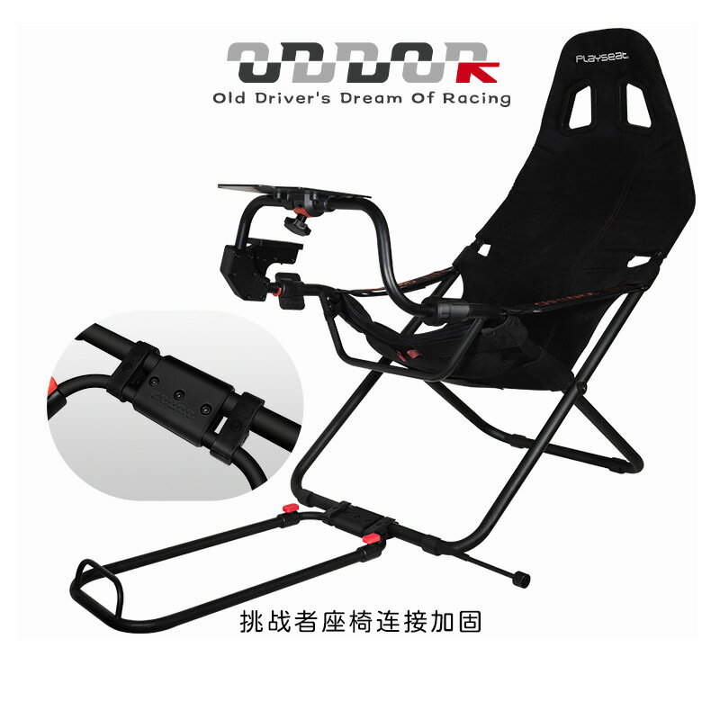 8ODDOR老司機 PLAYSEAT挑戰者座椅改裝 踏板固定連線加固套件
