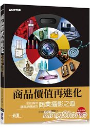 商品價值再進化|拍出質感，讓商品暢銷的商業攝影之道 | 拾書所