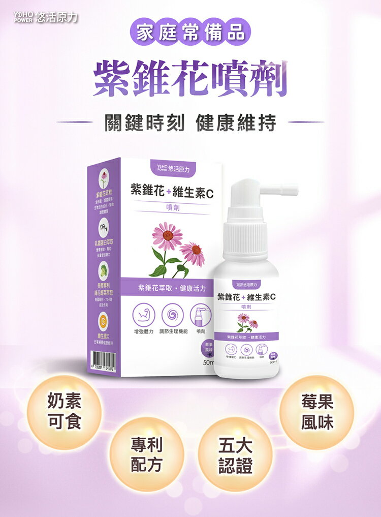 悠活紫錐花+維生素C噴劑（50ml/盒）成人專用