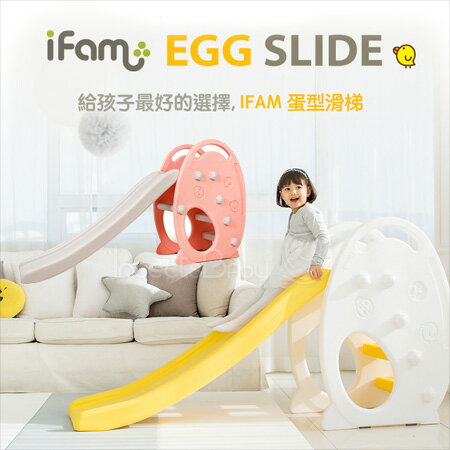 ✿蟲寶寶✿【韓國Ifam】Egg slide 親子同遊 溫馨家庭 韓國原裝 兒童溜滑梯 - 蛋型 2色可選