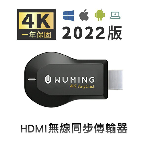 ★同級最強 一年保固！ 台灣公司貨 4K AnyCast HDMI WIFI 無線同步 傳輸器 電視棒 iPhone 13 i13 Chromecast 『無名』 Q02101