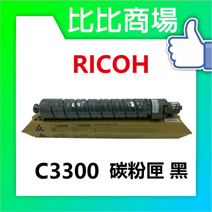 RICOH 理光 C3300 相容碳粉匣