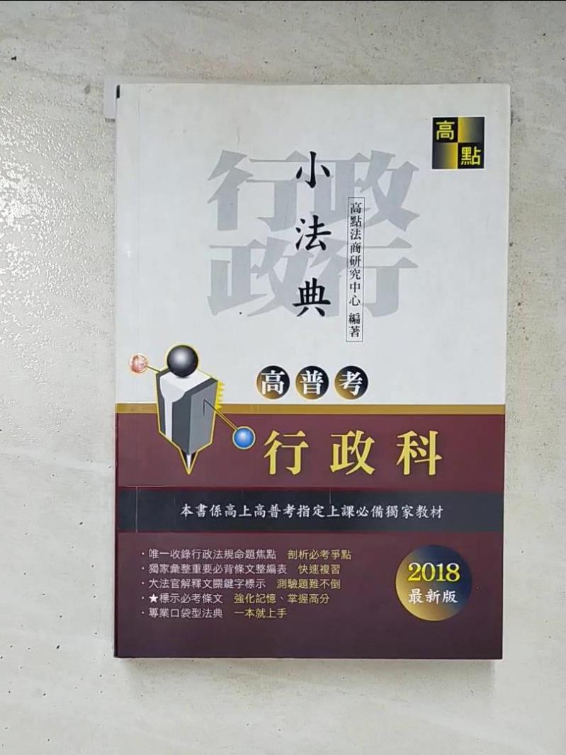 【書寶二手書T7／進修考試 H4X】高普考：行政科小法典 高點法學研究室