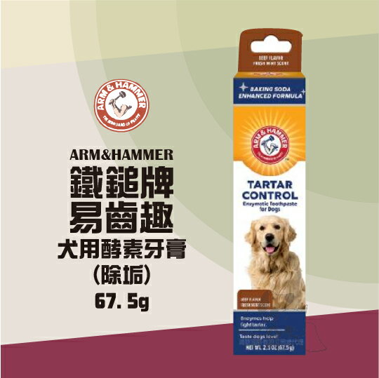 鐵鎚牌ARM&HAMMER 犬用酵素牙膏(除垢) 67.5g