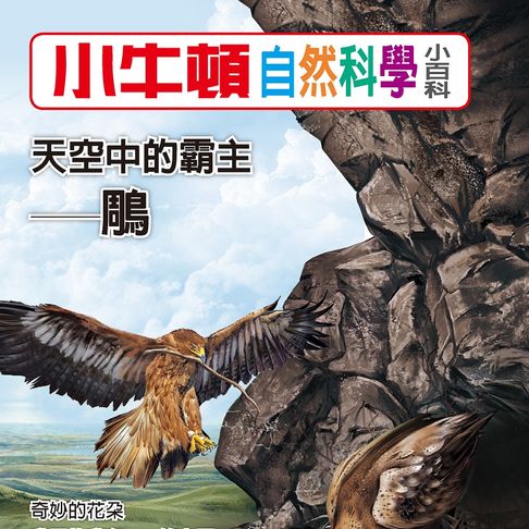 【有聲書】小牛頓自然科學小百科：天空中的霸主--鵰 0