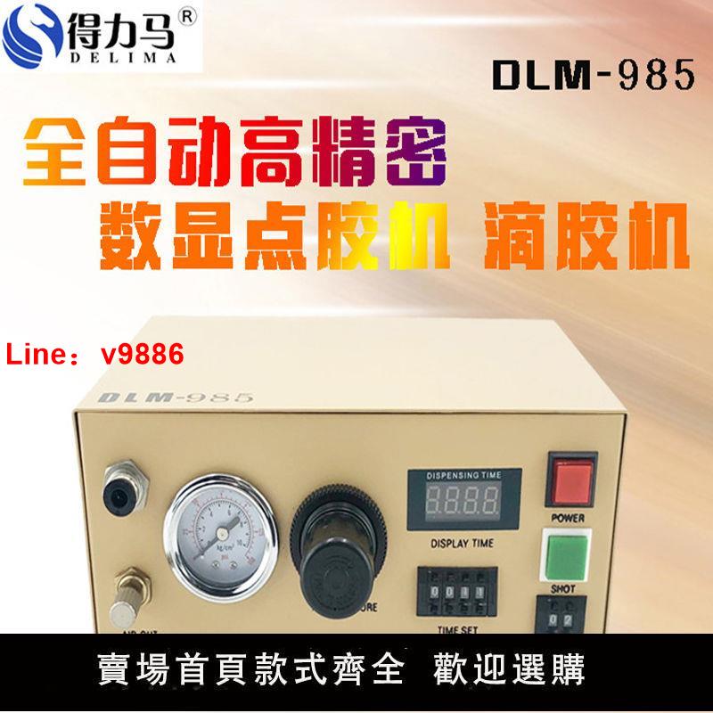【臺灣公司保固】DLM-985全自動點膠機電子數顯打膠機玻璃膠滴膠機腳踩式手動開關