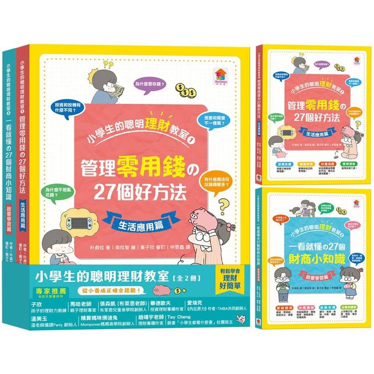 小學生的聰明理財教室【全2冊】