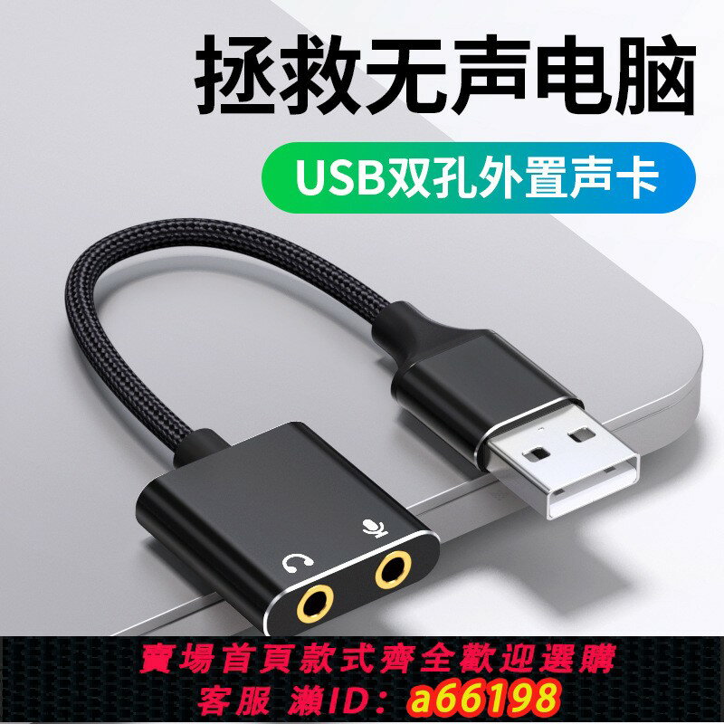 【臺灣公司 可開發票】USB轉3.5mm耳麥聲卡臺式電腦筆記本PS4外接聲卡免驅 USB音效卡