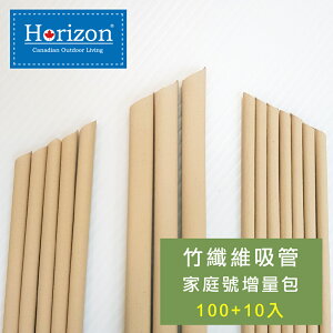 【Horizon天際線】MIT竹纖維吸管家庭號增量包(內含三種粗細共110支)