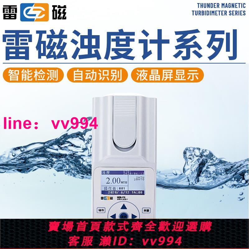 上海雷磁便攜式濁度計WZB172水質檢測臺式濁度儀WZS-186