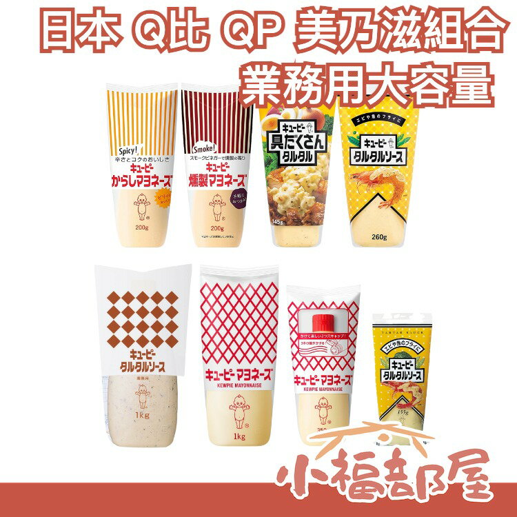 【業務用大容量】日本 KEWPIE Q比 QP 美乃滋組合 辛辣 煙燻 塔塔醬 顆粒塔塔醬 美乃滋 沙拉醬 蛋黃醬 優比【小福部屋】