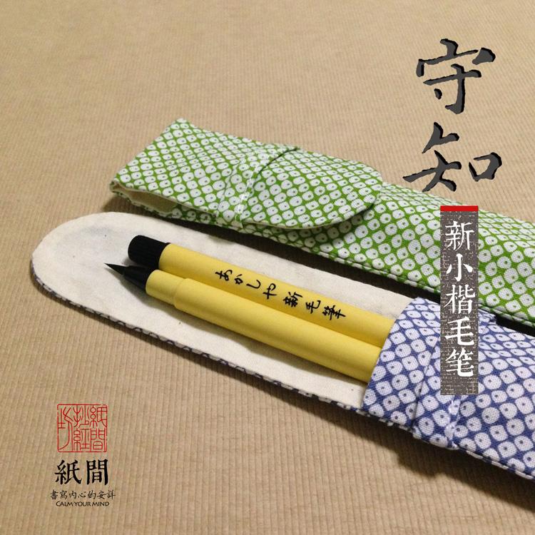 秀麗筆 小楷新毛筆 日系水毛筆 紙間抄經坊秀麗筆軟筆非狼毫