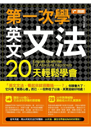 第一次學英文文法，20天輕鬆學會