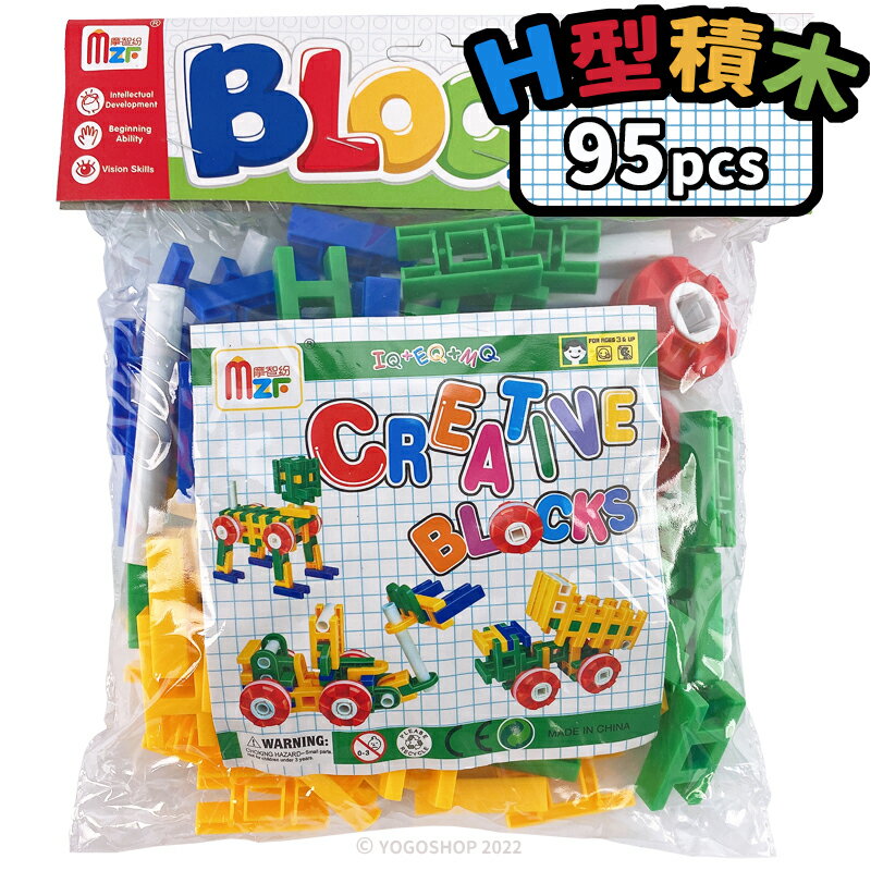 H型積木 95pcs/一包入(定90) H積木 創意百變積木 拼插積木 兒童積木 積木玩具 益智玩具 兒童玩具 -創MS56【領券滿額再折千12/31止】
