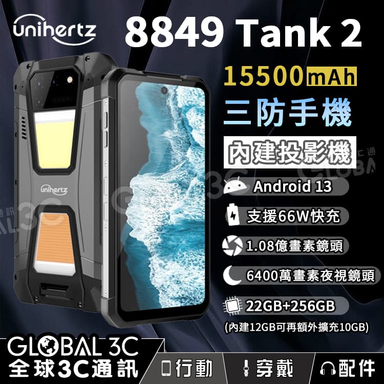 Unihertz 8849 Tank2 投影機 三防手機 15500mAh大電量 夜視相機 支援反向充電 66W快充【APP下單最高22%回饋】