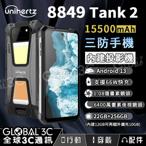 Unihertz 8849 Tank2 投影機 三防手機 15500mAh大電量 夜視相機 支援反向充電 66W快充【樂天APP下單9%點數回饋】