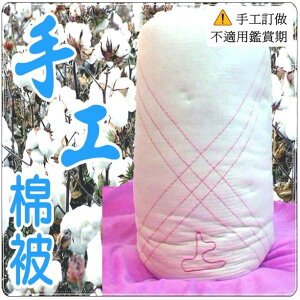 傳統手工棉被 傳統棉被 手工被 傳統被 單人棉被 雙人棉被 任選【老婆當家】