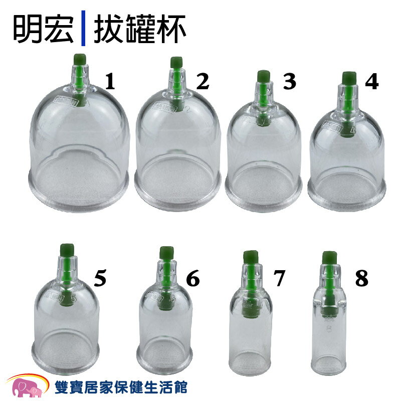 明宏拔罐杯 8種規格 拔罐器杯子 台灣製造 明宏拔罐器 器具 拔罐杯