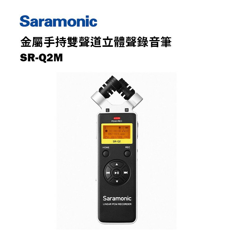 【EC數位】Saramonic 楓笛 SR-Q2M 手持雙聲道立體聲錄音筆 麥克風 LCD 顯示螢幕 3.5mm
