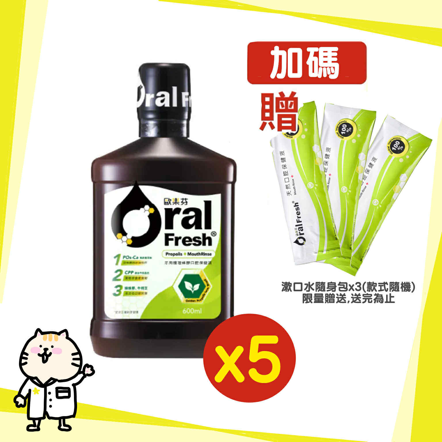 【免運5瓶優惠組🎁贈隨身包】⭐ 歐樂芬 天然口腔保健液 600ml⭐成人 蜂膠漱口水 隨身包